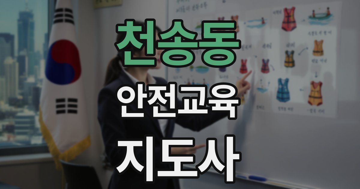 천송동 안전교육지도사 자격증
