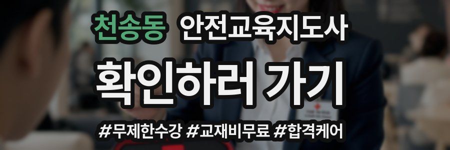 천송동 안전교육지도사 자격증
