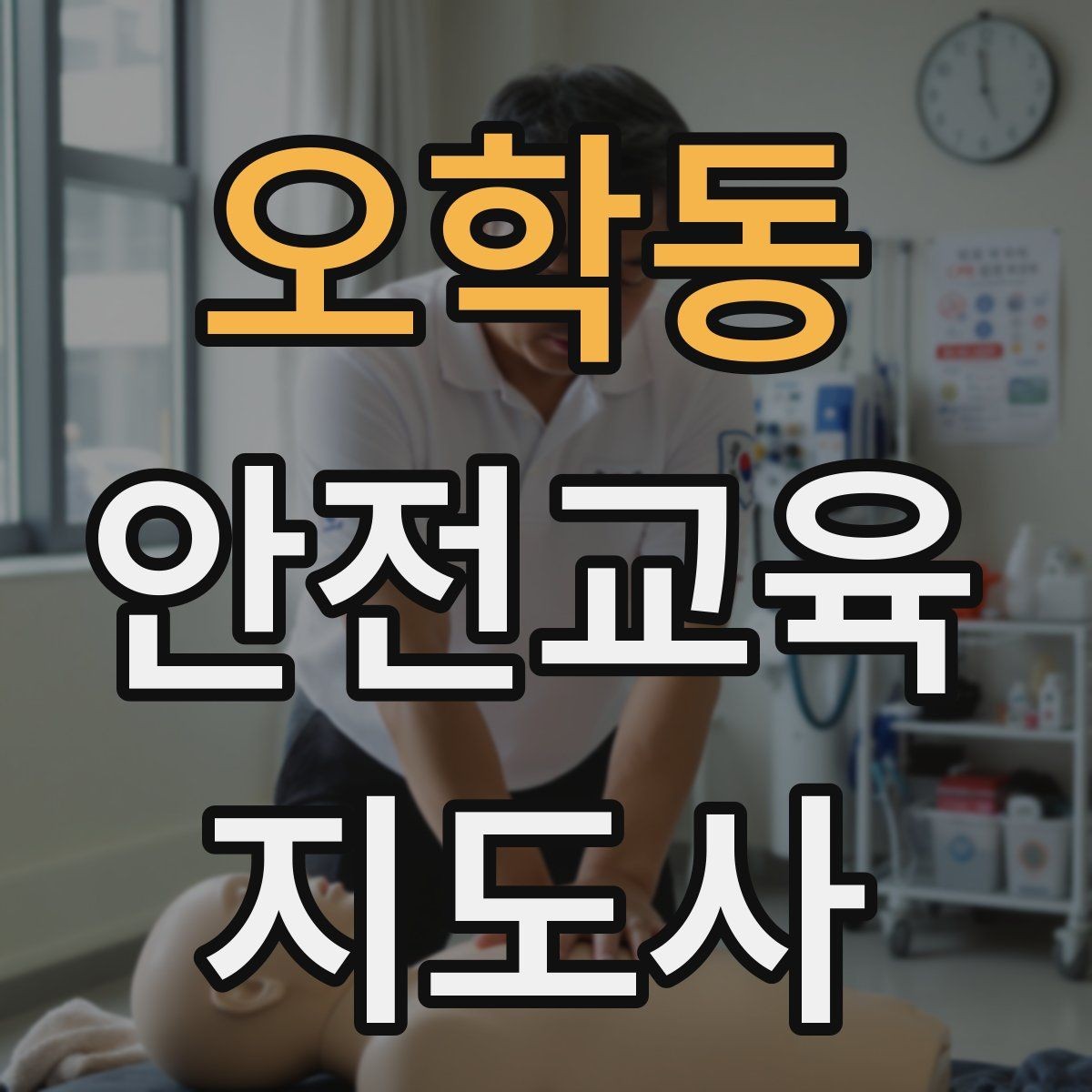 오학동 안전교육지도사 자격증 직장인 대상 생활안전 교육 포인트