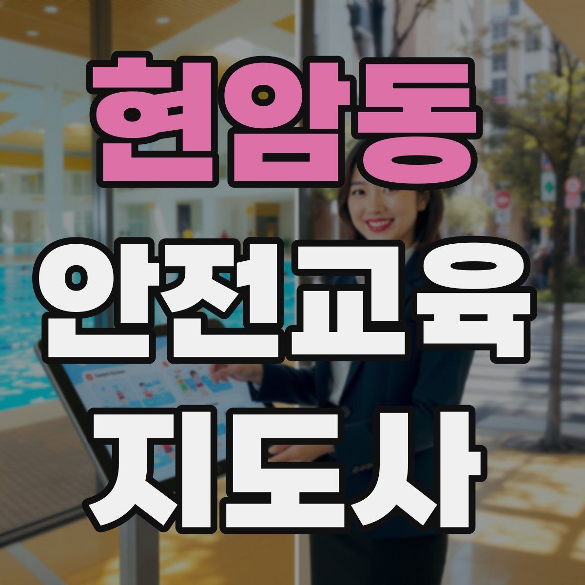 현암동 안전교육지도사 자격증 체험행사 부스 운영에 필요한 구성