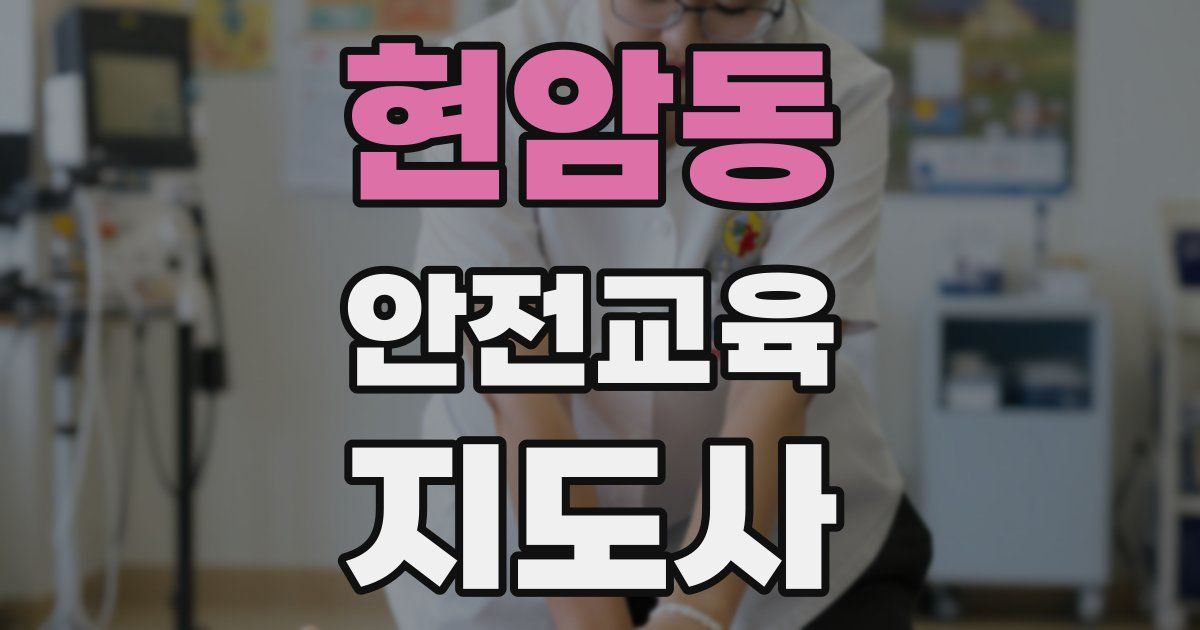 현암동 안전교육지도사 자격증