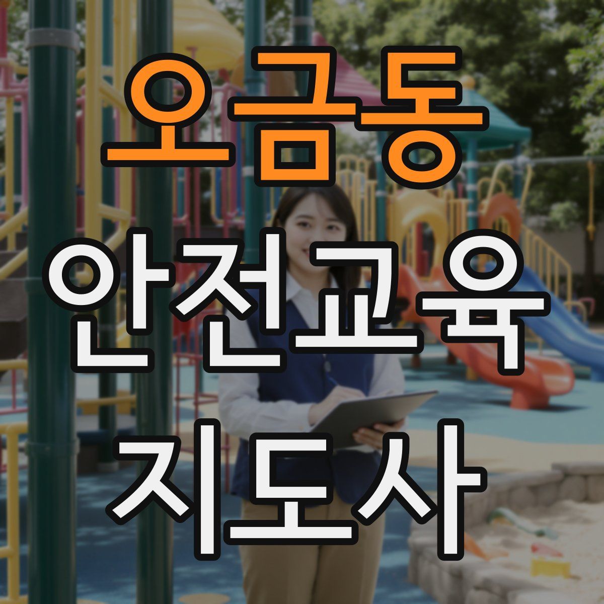 오금동 안전교육지도사 자격증