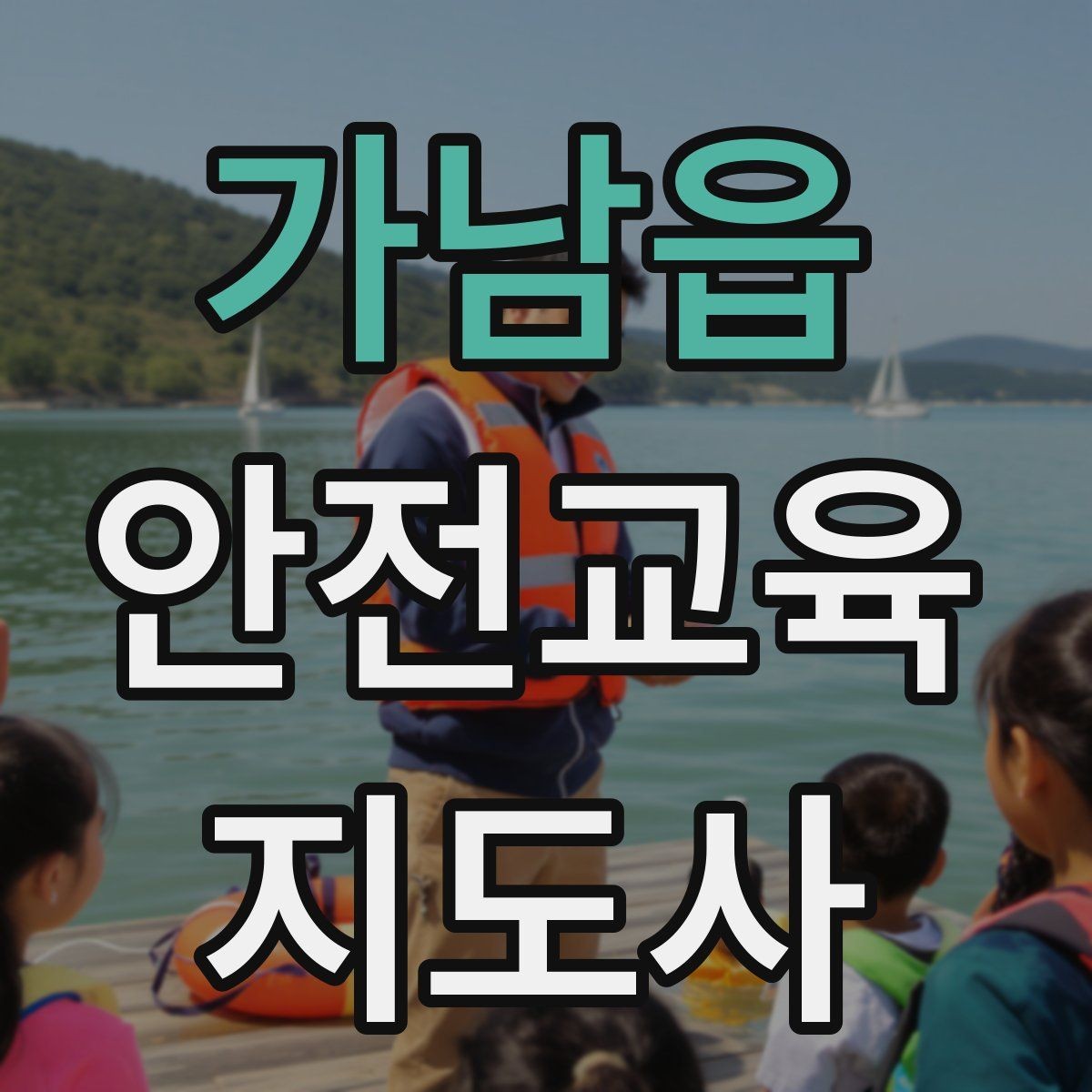 가남읍 안전교육지도사 자격증 교육 프로그램 운영 방법