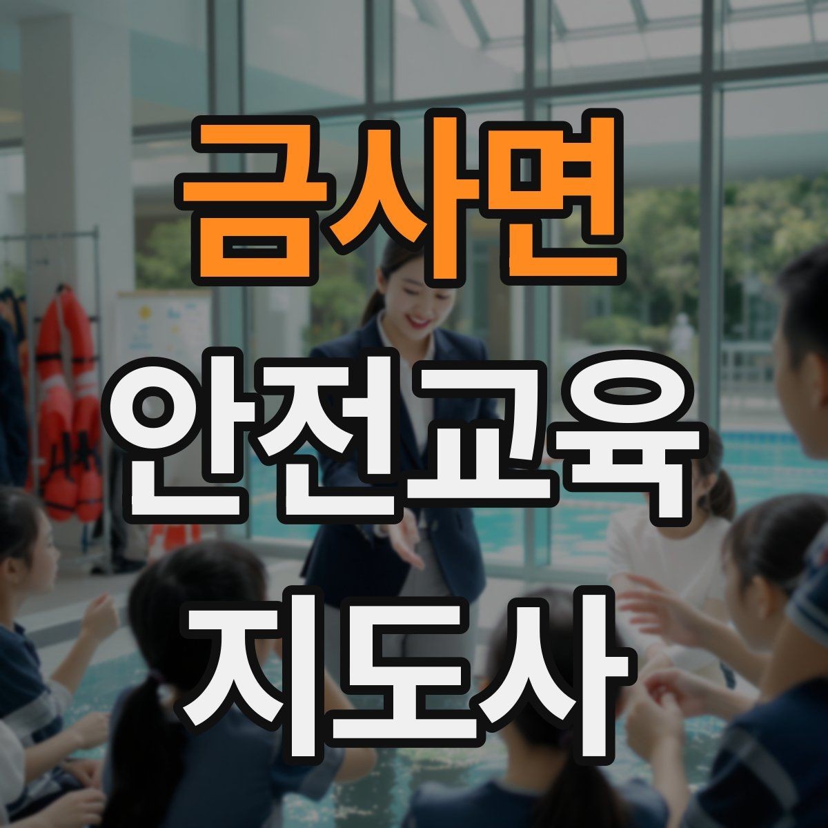 금사면 안전교육지도사 자격증 예상 질문을 미리 준비하는 방법