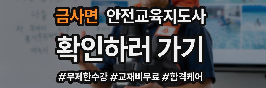 금사면 안전교육지도사 자격증