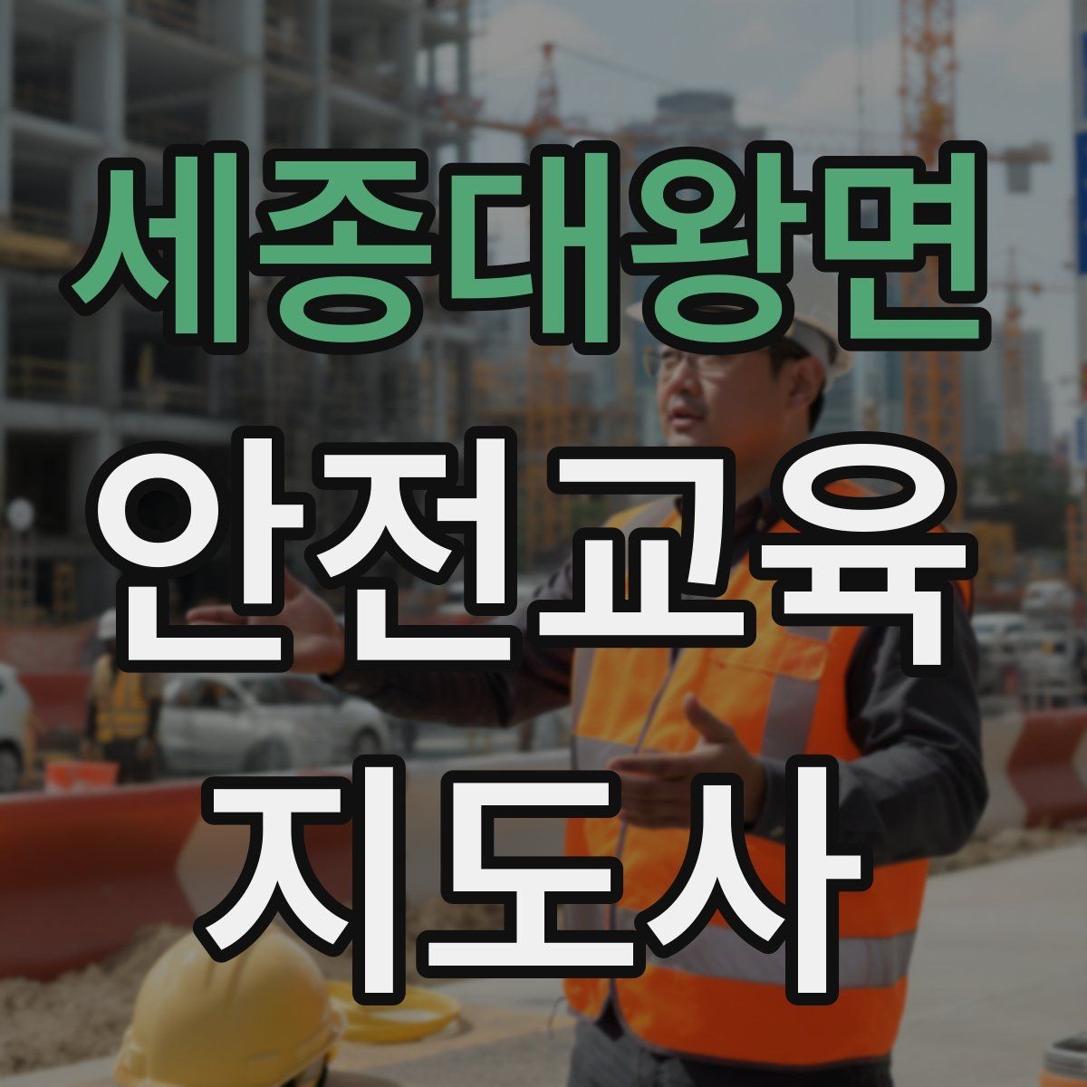 세종대왕면 안전교육지도사 자격증 취득 후 교육 활동 사례 소개