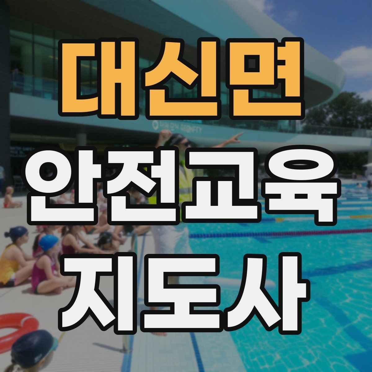 대신면 안전교육지도사 자격증 학교 안전교육 활동 가능할까