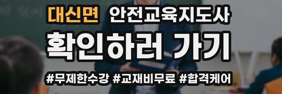 대신면 안전교육지도사 자격증