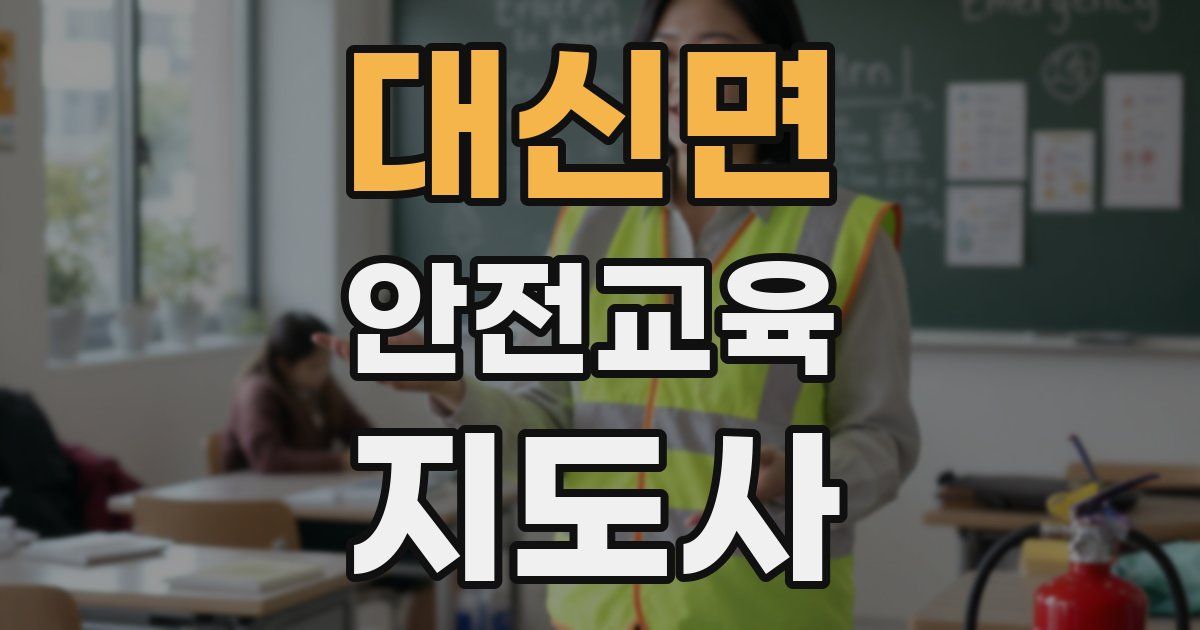 대신면 안전교육지도사 자격증