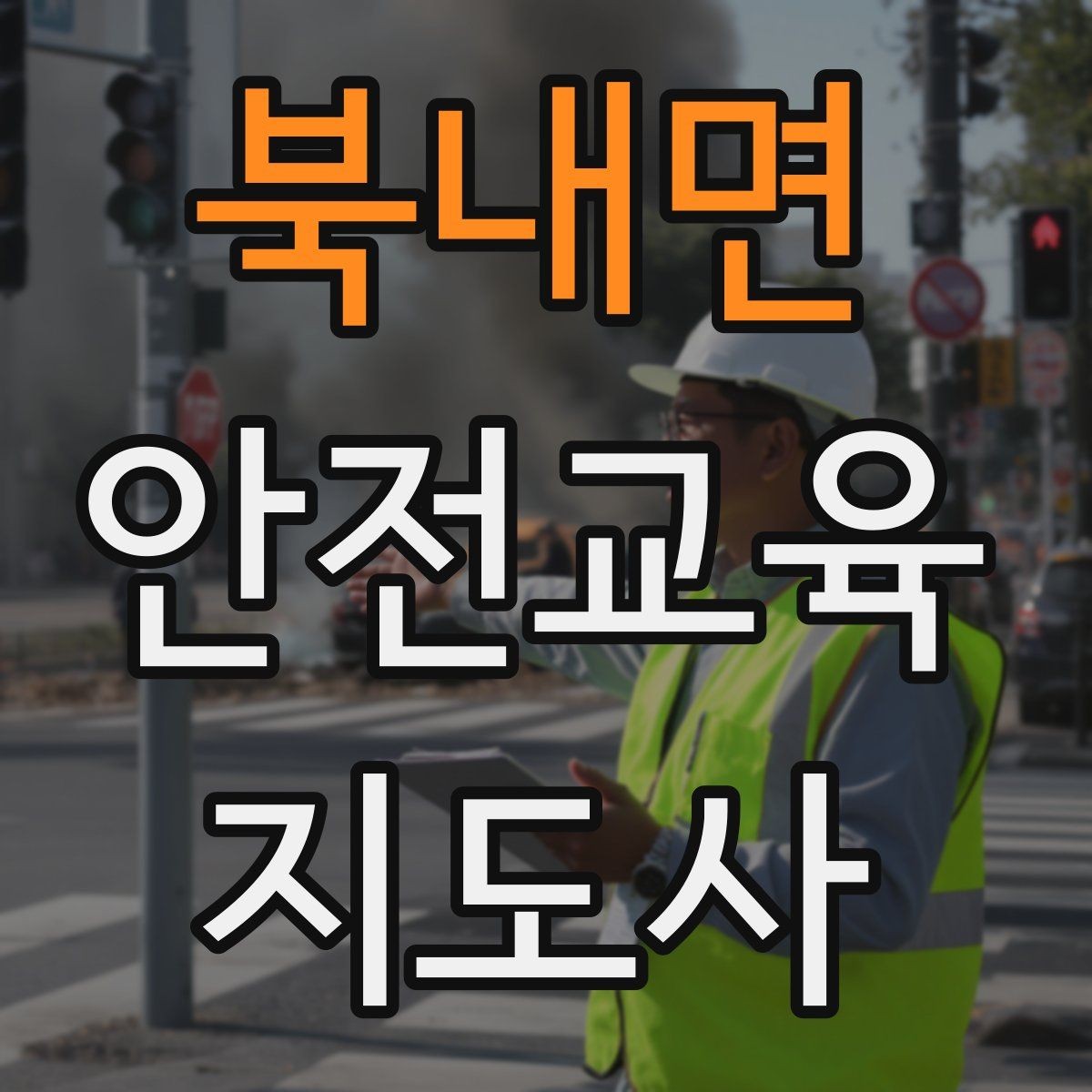 북내면 안전교육지도사 자격증 자격 취득 이후가 더 중요한 이유
