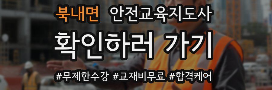 북내면 안전교육지도사 자격증