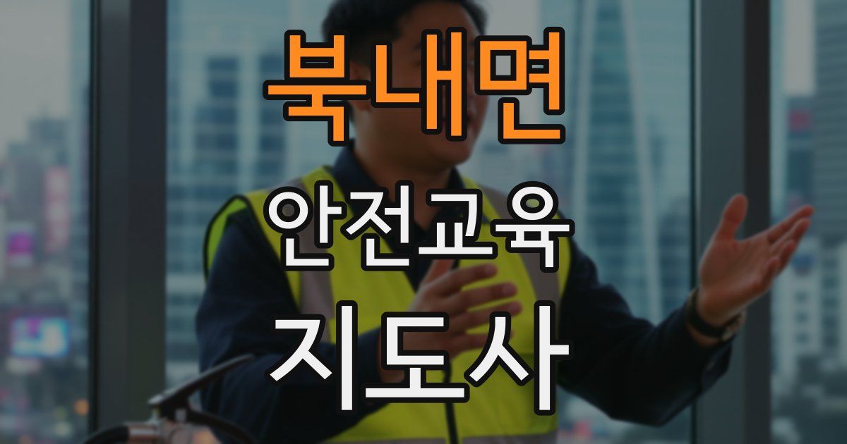 북내면 안전교육지도사 자격증