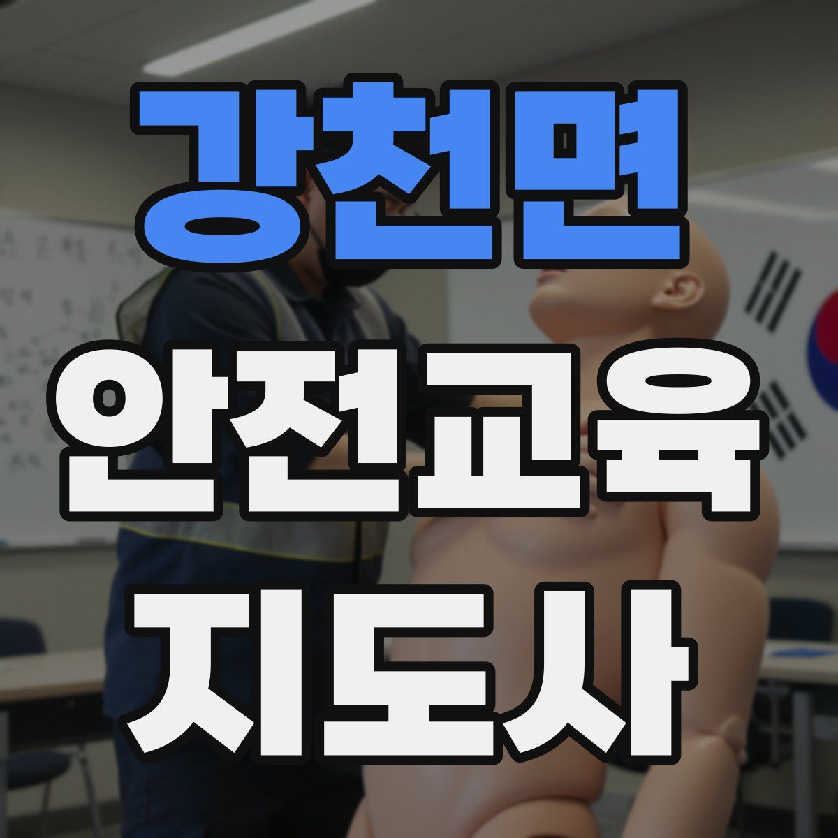 강천면 안전교육지도사 자격증