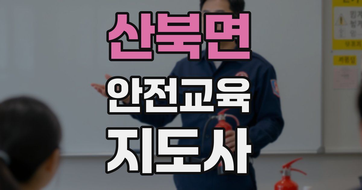 산북면 안전교육지도사 자격증