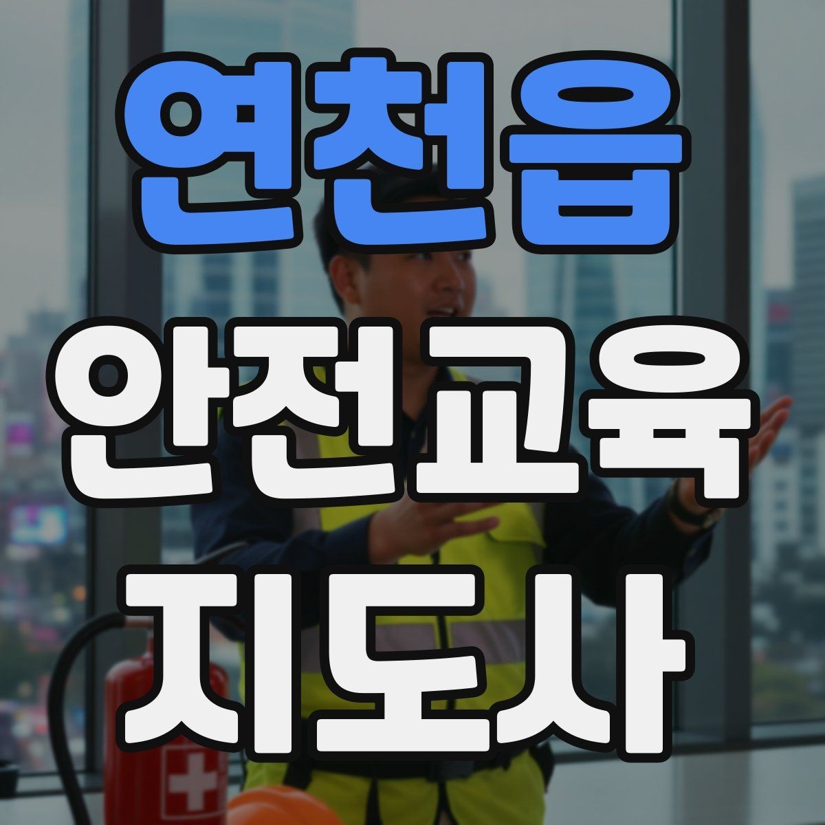 연천읍 안전교육지도사 자격증 교통안전 교육안을 쉽게 짜는 방법