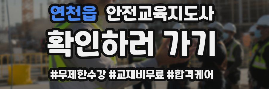 연천읍 안전교육지도사 자격증