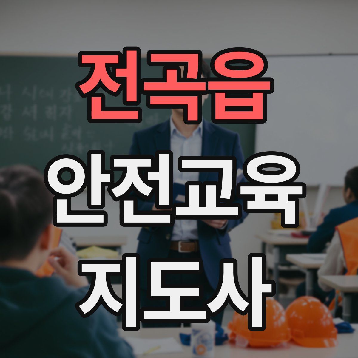 전곡읍 안전교육지도사 자격증