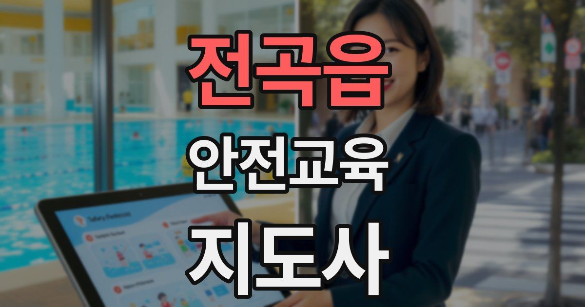 전곡읍 안전교육지도사 자격증