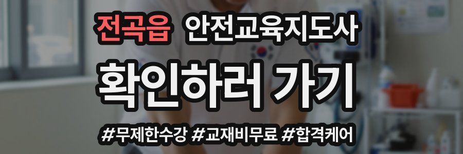 전곡읍 안전교육지도사 자격증