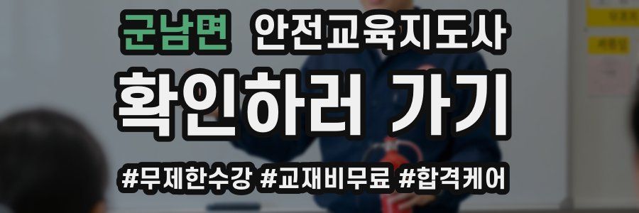 군남면 안전교육지도사 자격증