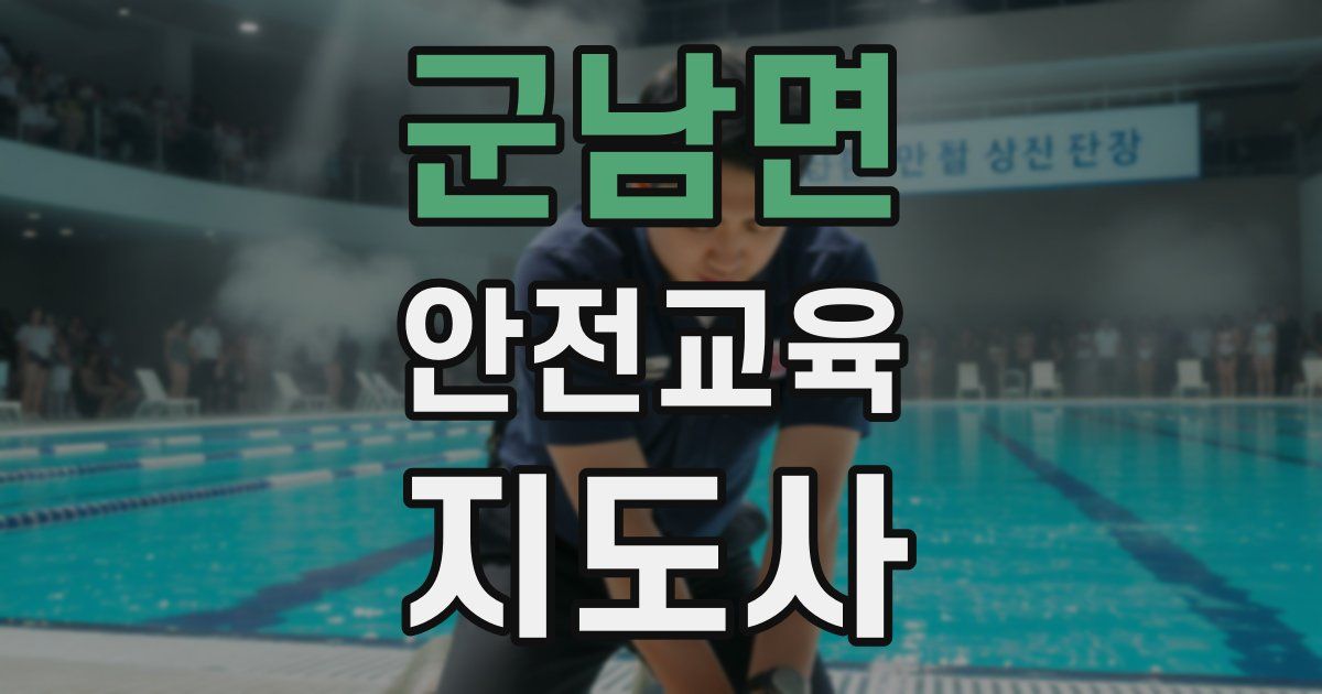 군남면 안전교육지도사 자격증