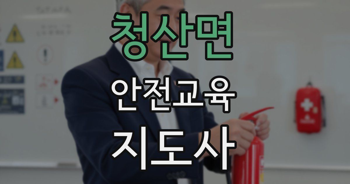 청산면 안전교육지도사 자격증