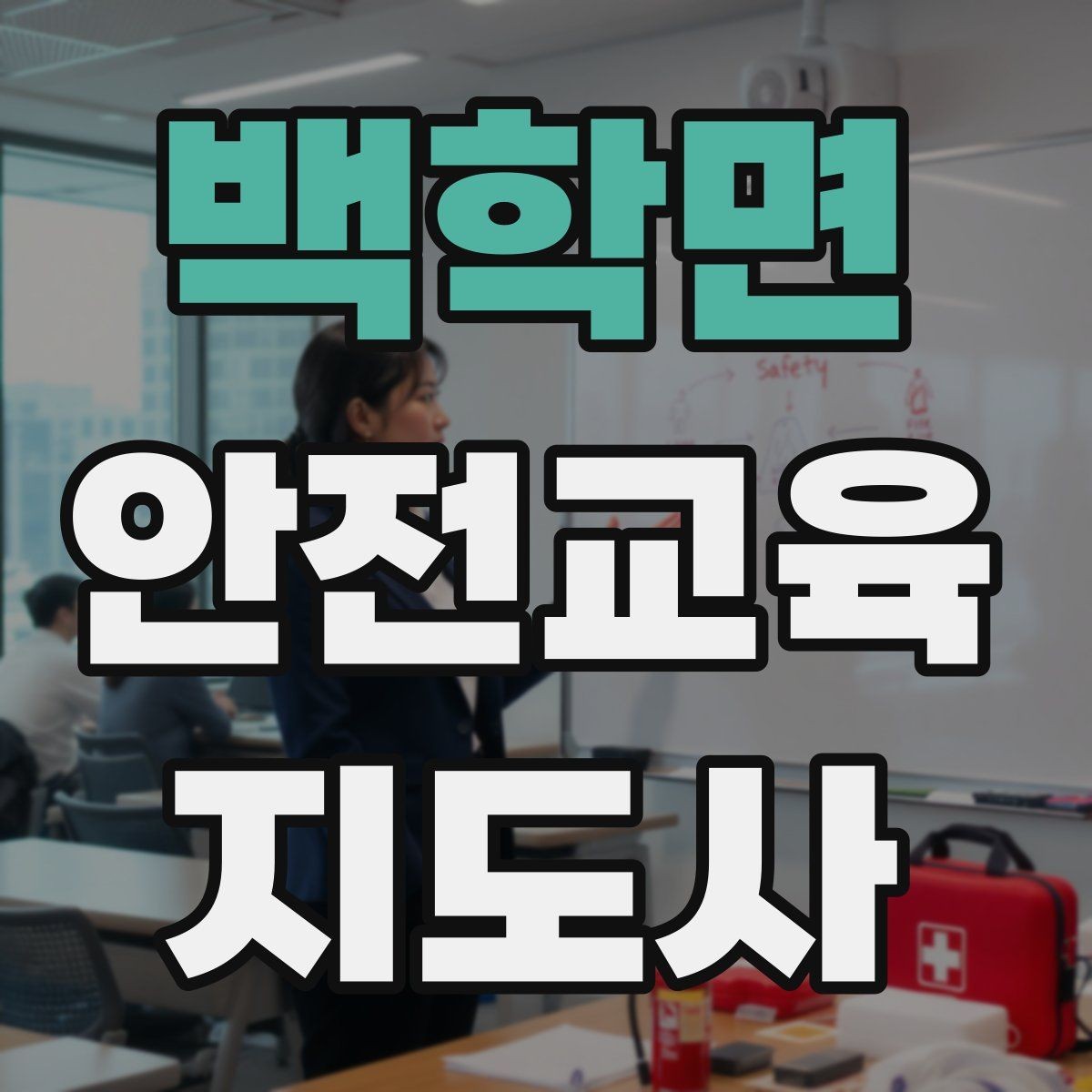 백학면 안전교육지도사 자격증 후기 요청을 자연스럽게 하는 방법