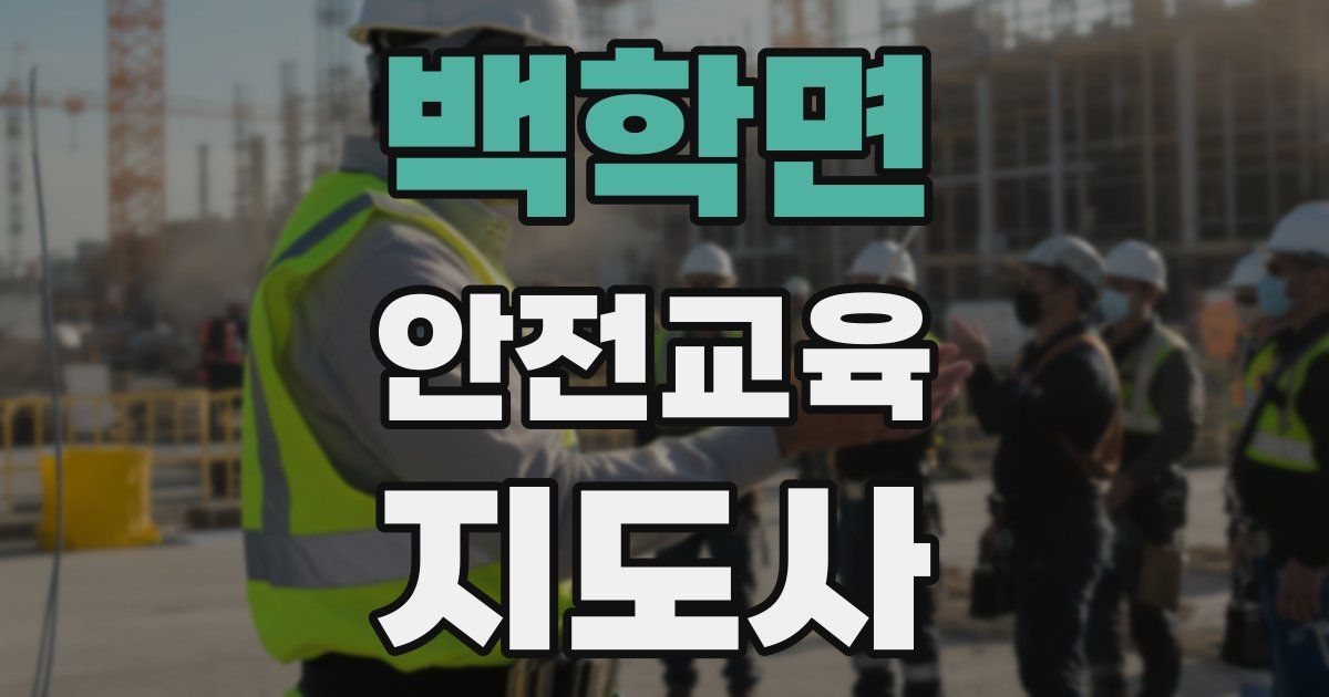 백학면 안전교육지도사 자격증