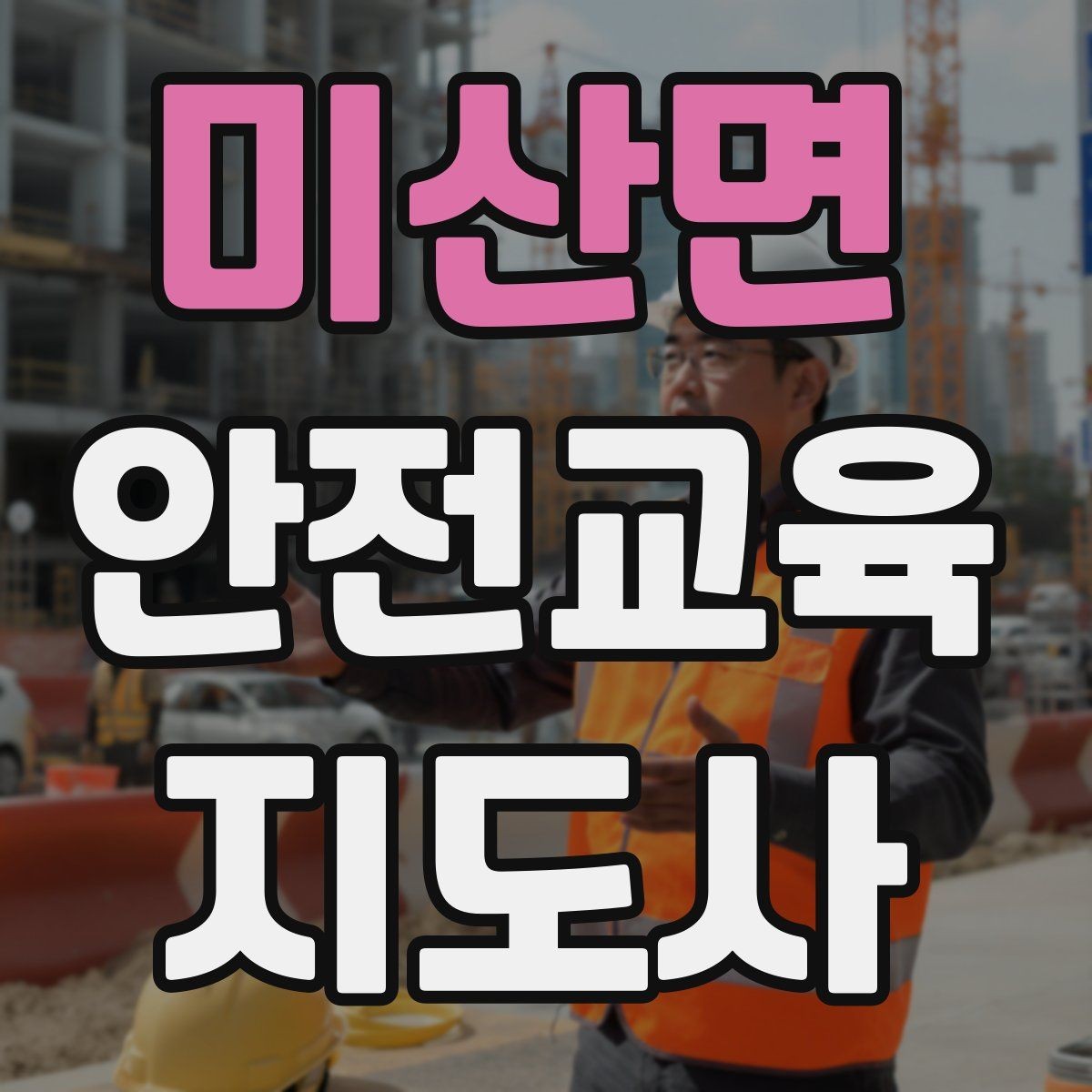 미산면 안전교육지도사 자격증 지역 맘카페·커뮤니티 활용 전략