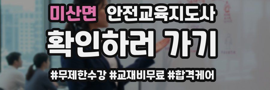 미산면 안전교육지도사 자격증