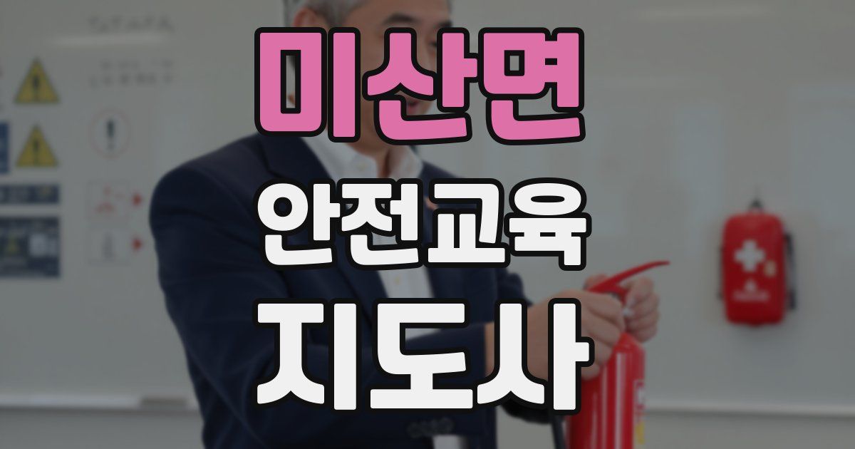 미산면 안전교육지도사 자격증