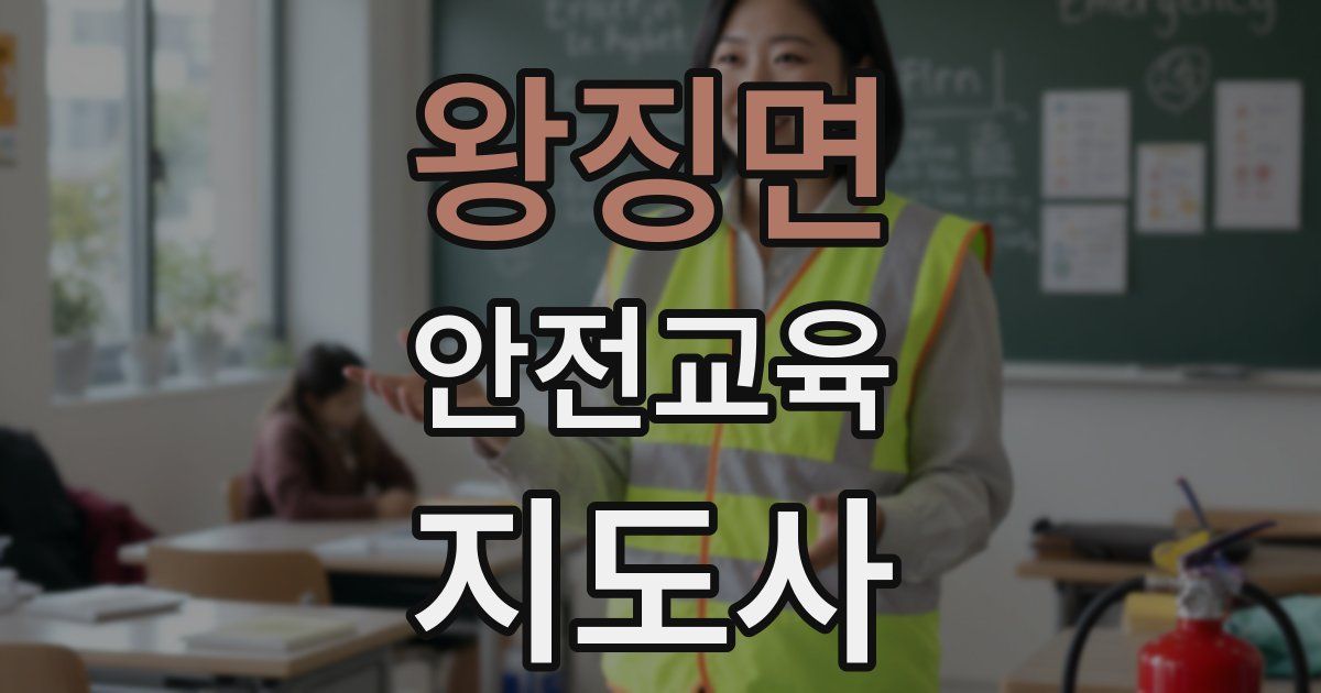 왕징면 안전교육지도사 자격증