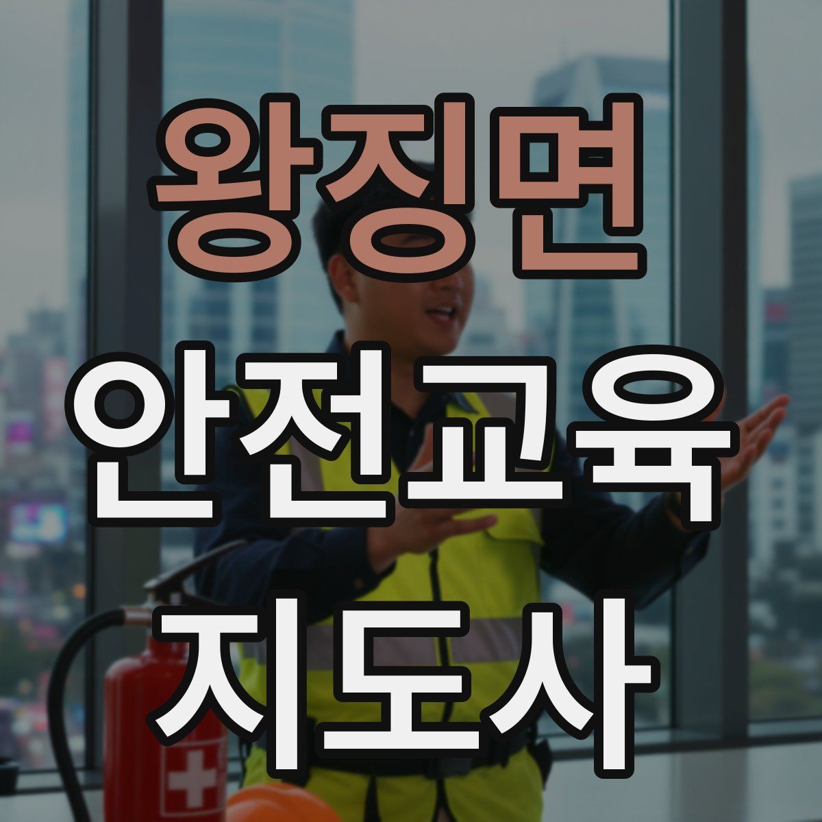 왕징면 안전교육지도사 자격증