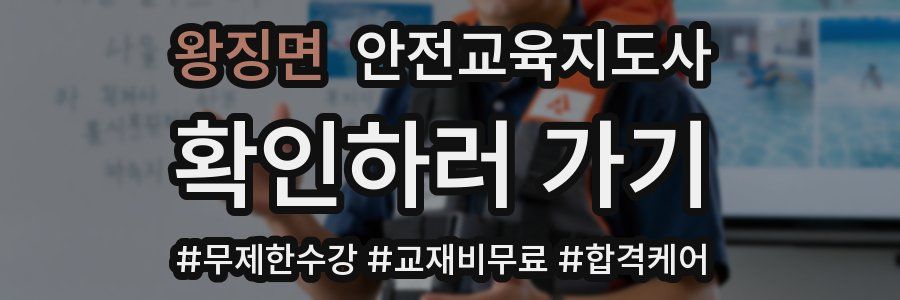 왕징면 안전교육지도사 자격증