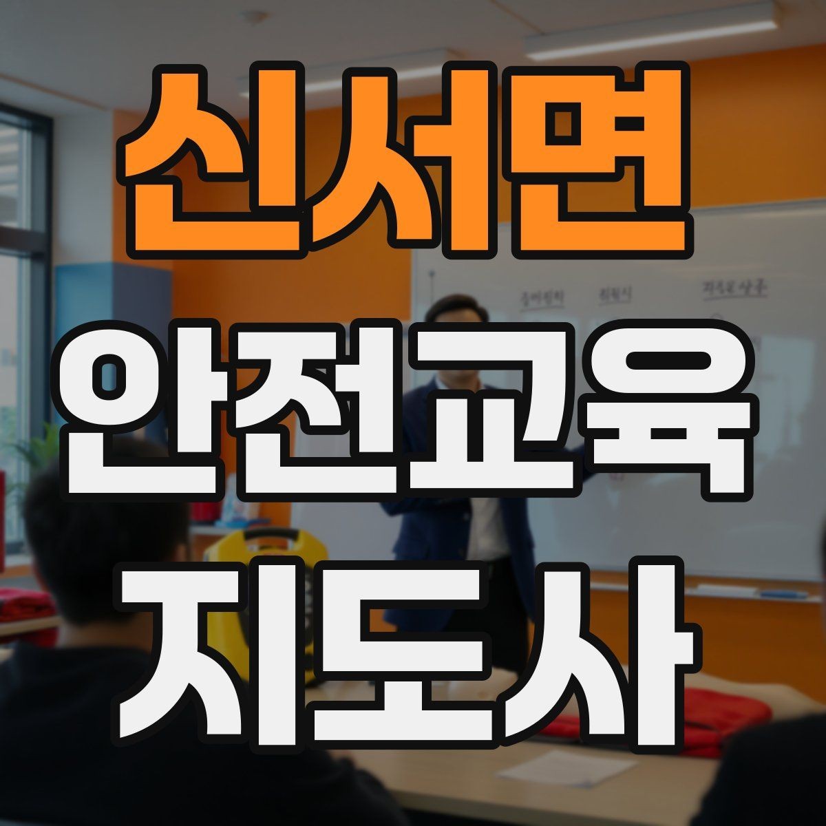 신서면 안전교육지도사 자격증 평생교육 분야 활용 방법