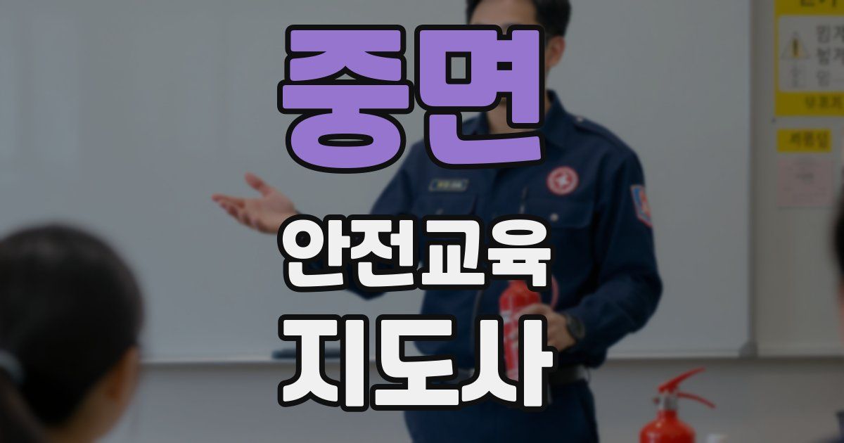 중면 안전교육지도사 자격증