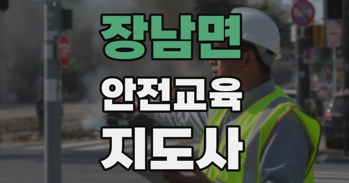 장남면 안전교육지도사 자격증