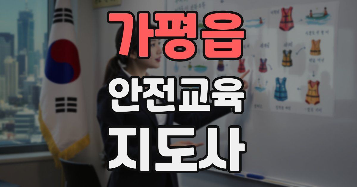 가평읍 안전교육지도사 자격증