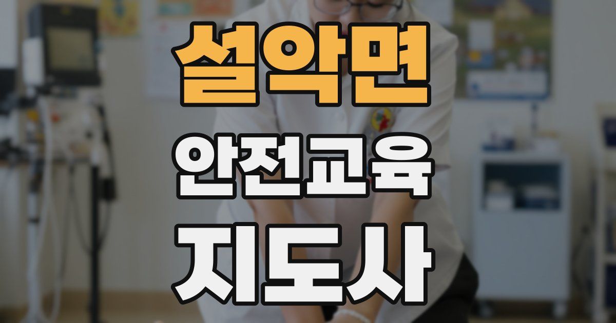 설악면 안전교육지도사 자격증