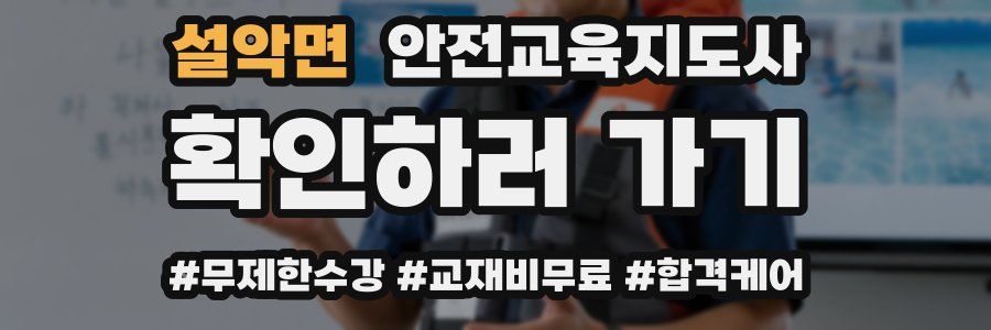 설악면 안전교육지도사 자격증