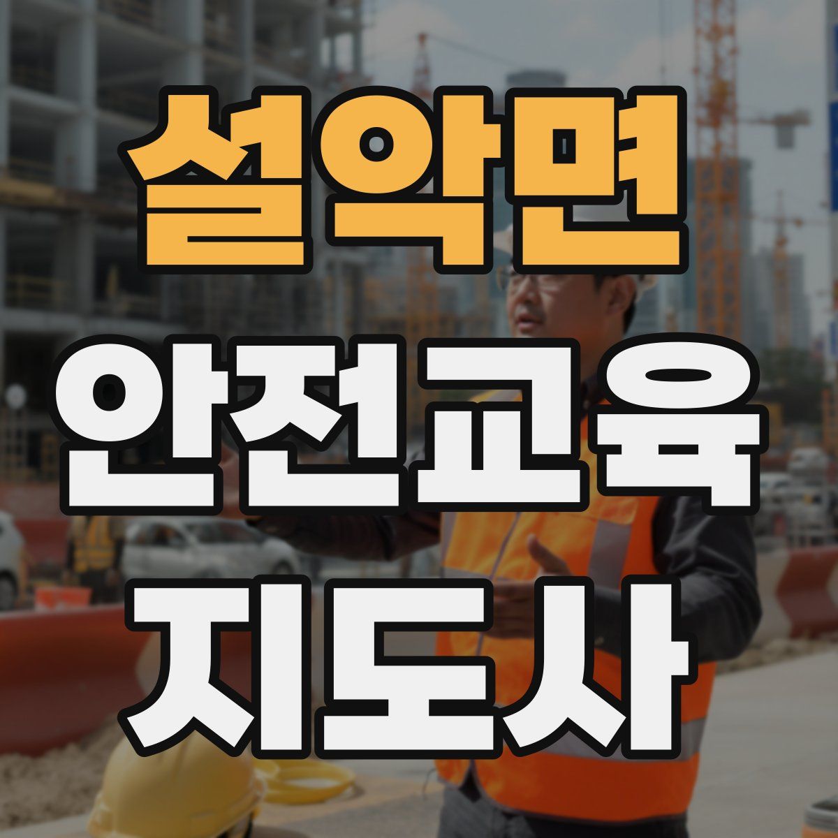 설악면 안전교육지도사 자격증