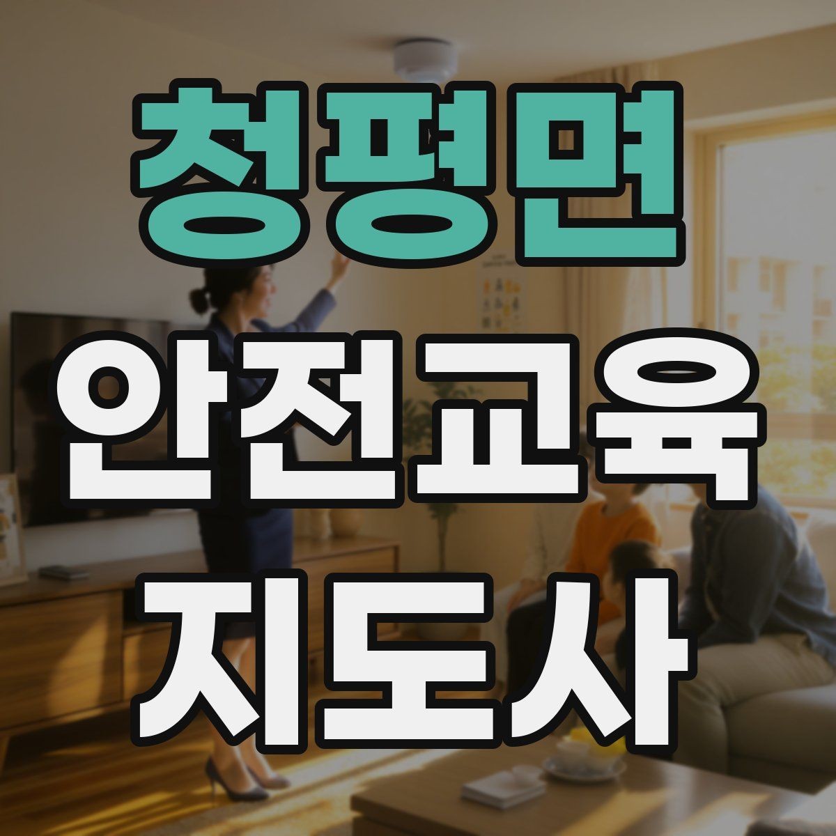 청평면 안전교육지도사 자격증 취득하면 할 수 있는 일 정리