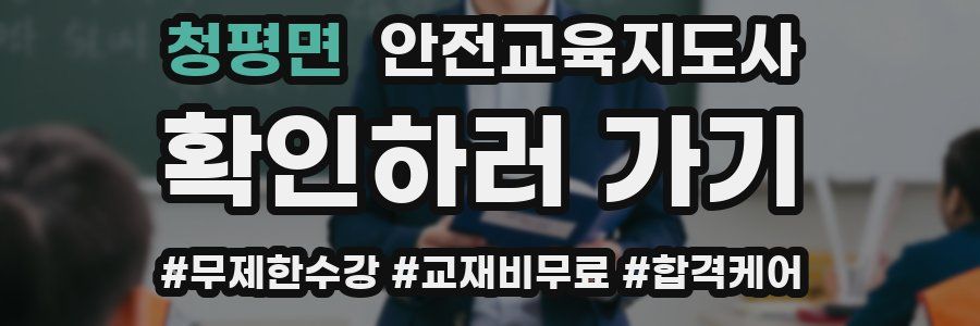 청평면 안전교육지도사 자격증