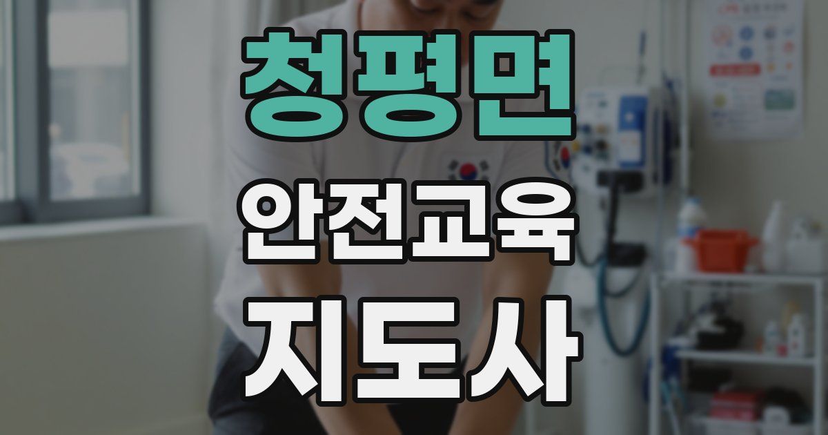청평면 안전교육지도사 자격증