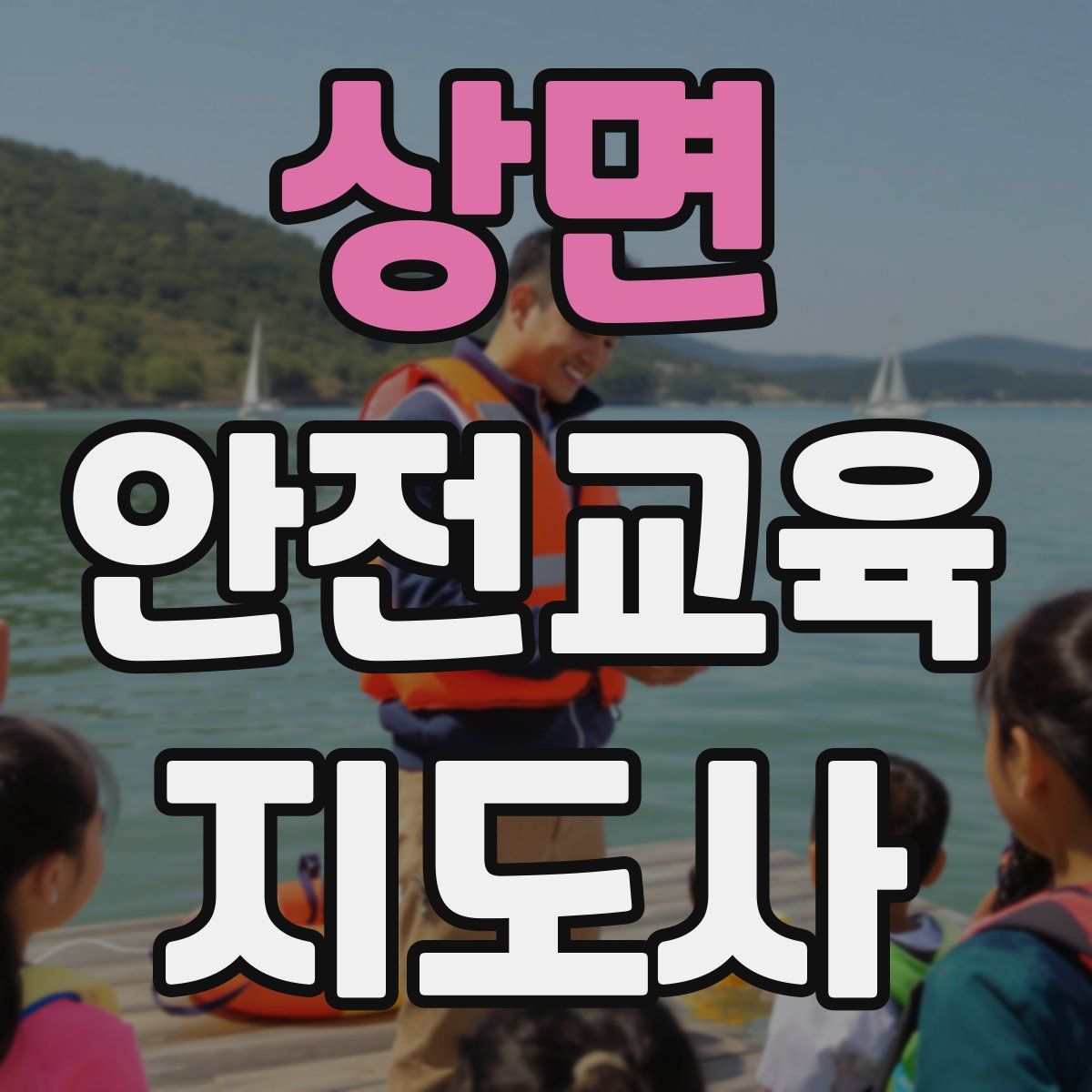 상면 안전교육지도사 자격증