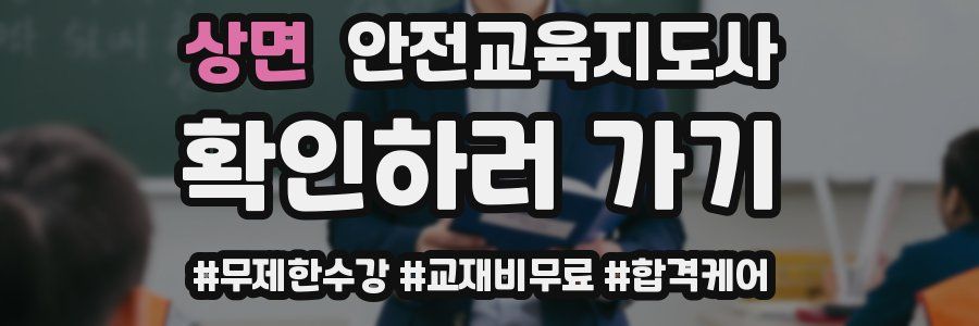 상면 안전교육지도사 자격증