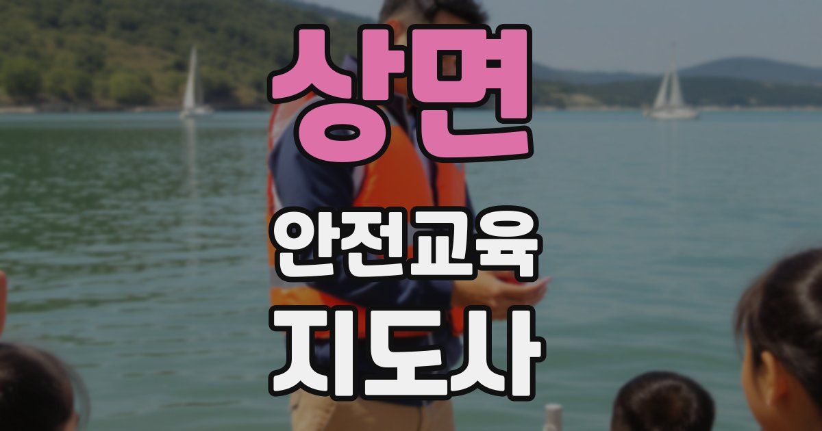 상면 안전교육지도사 자격증