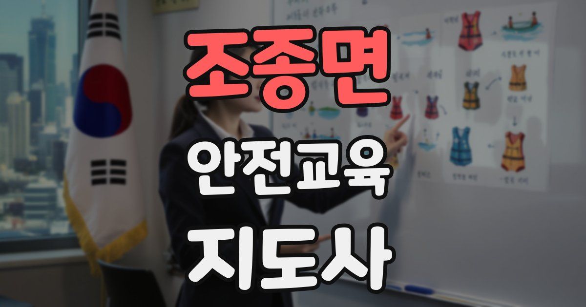 조종면 안전교육지도사 자격증