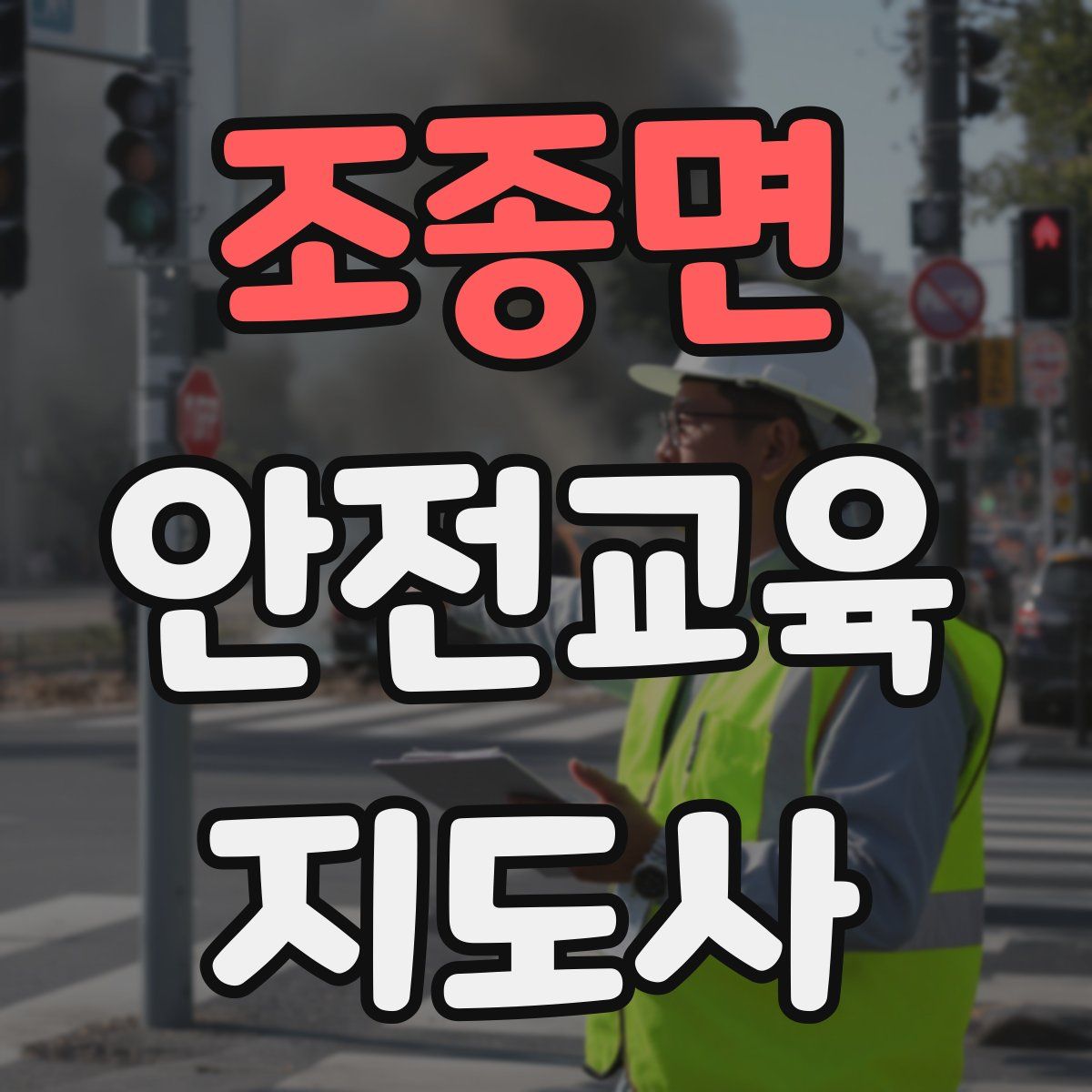 조종면 안전교육지도사 자격증