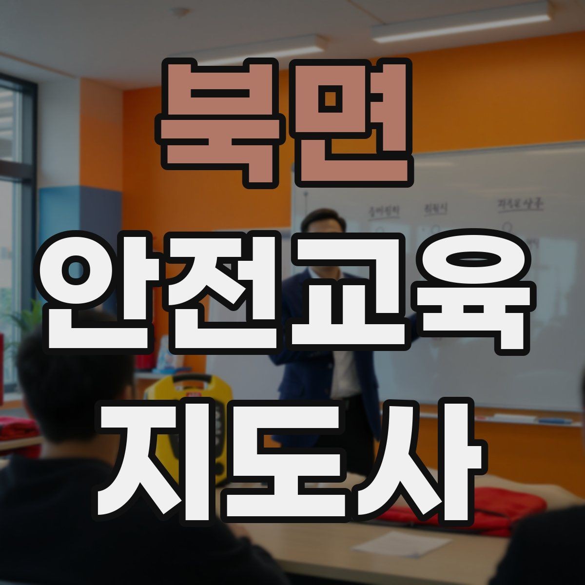 북면 안전교육지도사 자격증 시험 대비 공부 방법